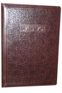 Библия на русском языке. (Артикул РМ 433)